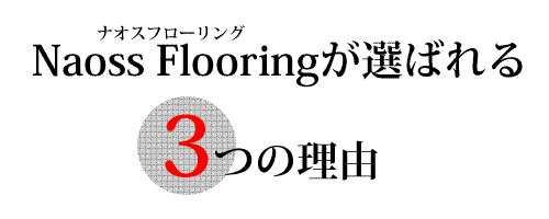 naoss flooringが選ばれる3つの理由